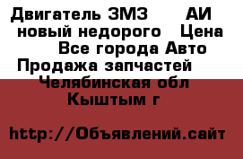 Двигатель ЗМЗ-4026 АИ-92 новый недорого › Цена ­ 10 - Все города Авто » Продажа запчастей   . Челябинская обл.,Кыштым г.